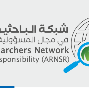 عضوية شبكة الباحثين العرب في مجال المسؤولية المجتمعية (فئة مؤسسات)