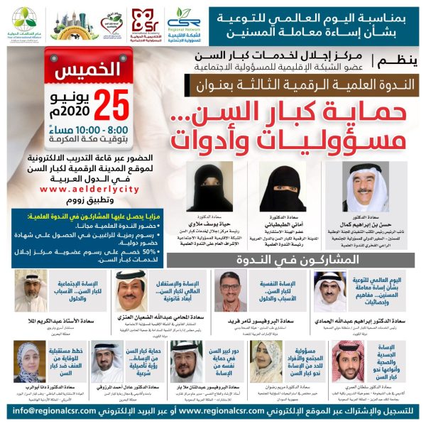 الدفع الالكتروني لرسوم اشتراك الندوة العلمية الرقمية الثالثة بعنوان ” حماية كبار السن …مسؤوليات وأدوات “