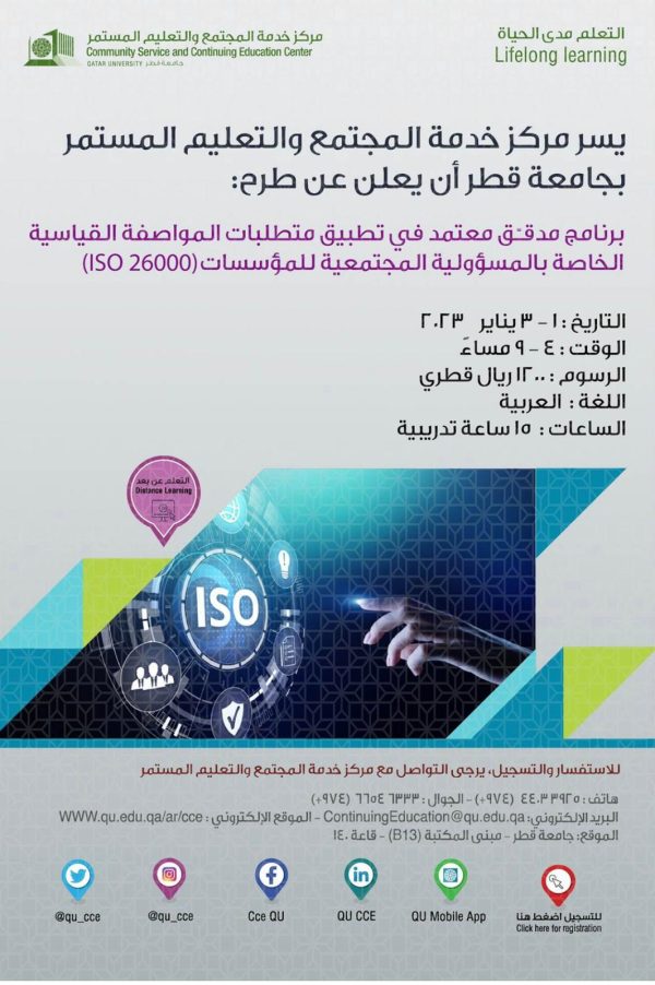 برنامج مدقـّــق معتمد في تطبيق متطلبات المواصفة القياسية الخاصة بالمسؤولية المجتمعية للمؤسسات (ISO 26000)