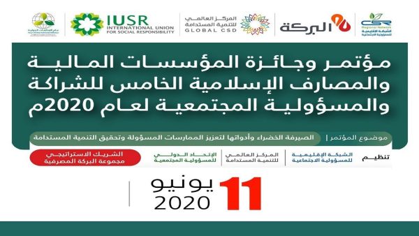 الدفع الالكتروني لرسوم اشتراك مؤتمر وجائزة المؤسسات المالية والمصارف الإسلامية الخامس للشراكة والمسؤولية المجتمعية لعام 2020م