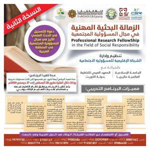 الدفعة الاولى من رسوم البرنامج التدريبي الدولي الزمالة البحثية المهنية في مجال المسؤولية المجتمعية