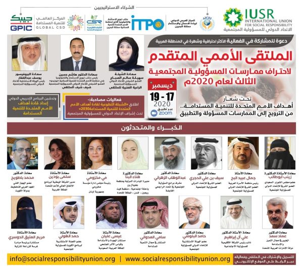 الملتقى الأممي المتقدم لاحتراف ممارسات المسؤولية المجتمعية الثالث لعام 2020م