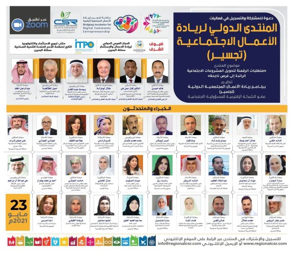 المنتـدى الـدولــي لـريــادة الأعـمـــال الـمـجـتـمعيـــة (تجسير)