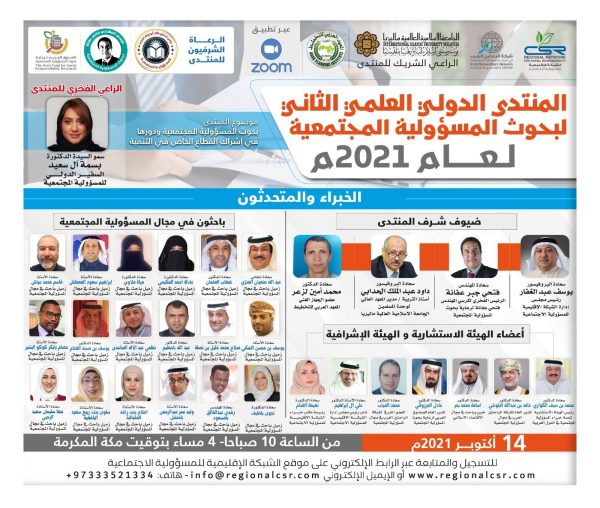 المنتدى الدولي العلمي الثاني لبحوث المسؤولية المجتمعية لعام 2021م