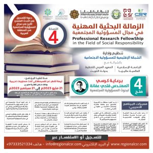 البرنامج التدريبي الدولي الزمالة البحثية المهنية في مجال المسؤولية المجتمعية ( النسخة الرابعة)