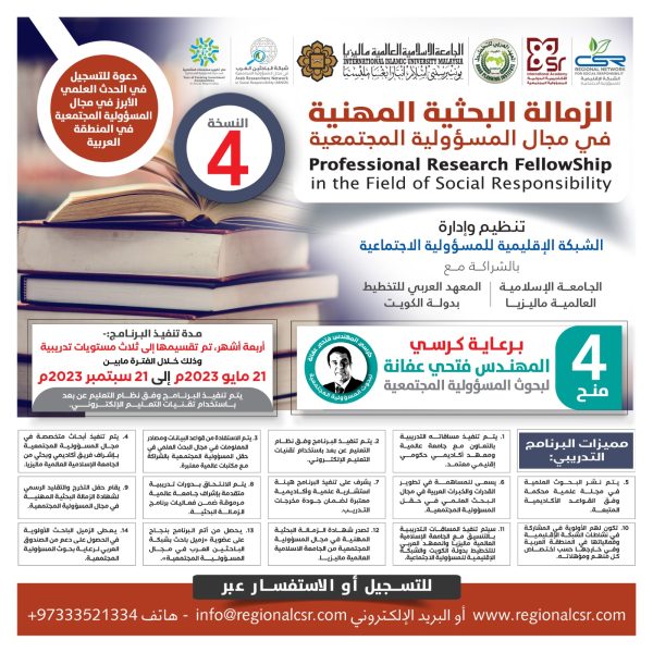البرنامج التدريبي الدولي الزمالة البحثية المهنية في مجال المسؤولية المجتمعية النسخة الرابعة