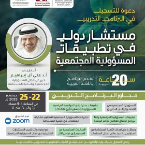البرنامج التدريبي مستشار دولي في تطبيقات المسؤولية المجتمعية