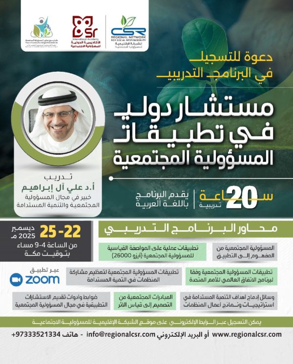 البرنامج التدريبي مستشار دولي في تطبيقات المسؤولية المجتمعية