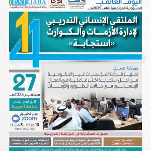 الملتقى الإنساني التدريبي لإدارة الأزمات والكوارث (استجابة)