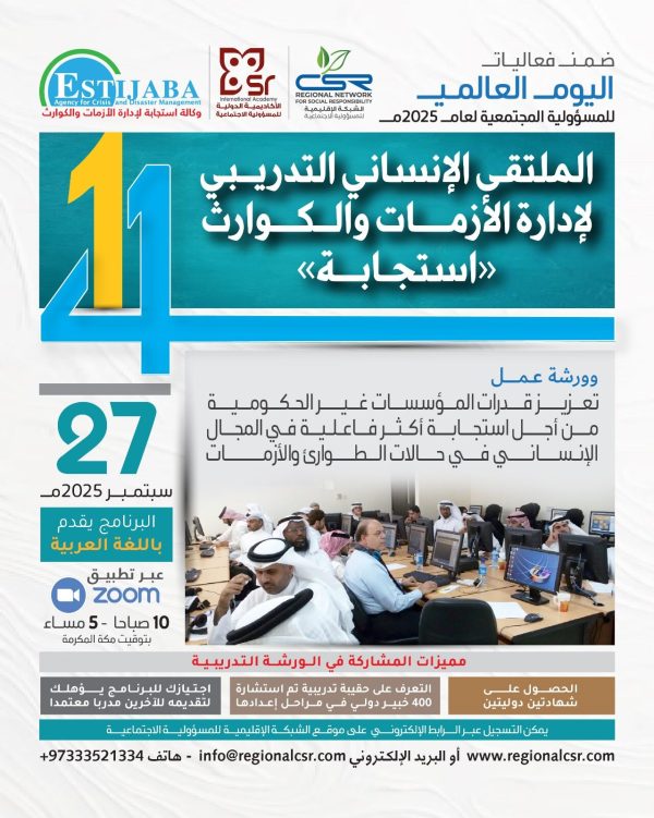 الملتقى الإنساني التدريبي لإدارة الأزمات والكوارث (استجابة)