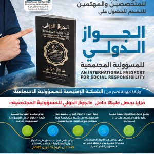 الجواز الدولي للمسؤولية المجتمعية