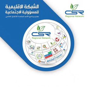 عضوية الشبكة الإقليمية للمسؤولية الاجتماعية للشركات