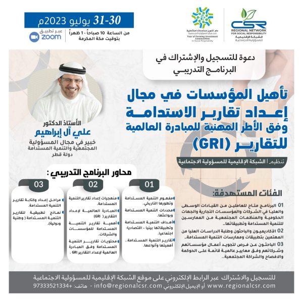 البرنامج التدريبي تأهيل المؤسسات في مجال إعداد تقارير الاستدامة وفق الأطر المهنية للمبادرة العالمية للتقارير (GRI)