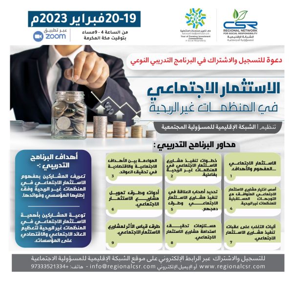 برنامج الاستثمار الاجتماعي في المنظمات غير الربحية