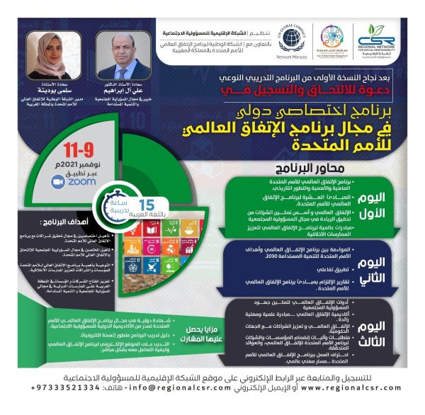 برنامج اختصاصي دولي في مجال برنامج الإتفاق العالمي للأمم المتحدة