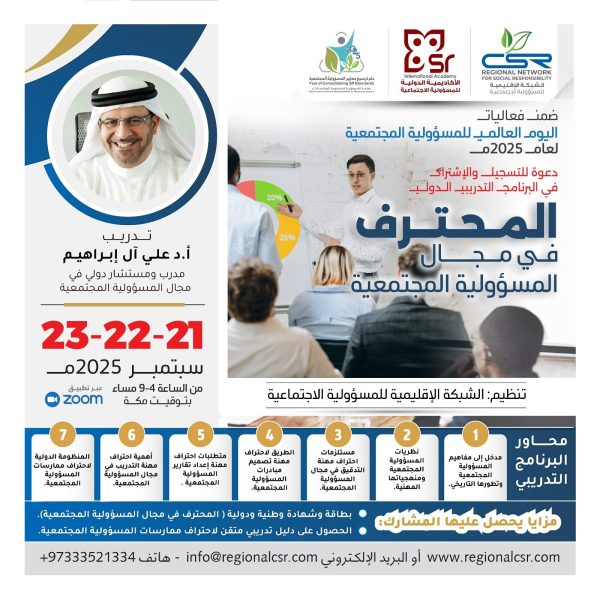 البرنامج التدريبي الدولي المحترف في مجال المسؤولية المجتمعية
