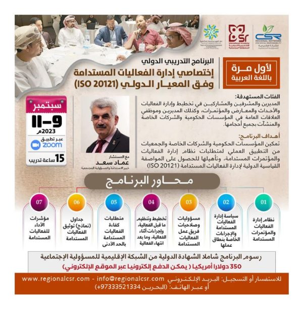رسوم برنامج إختصاصي إدارة الفعاليات المستدامة وفق المعيار الدولي (ISO 20121)