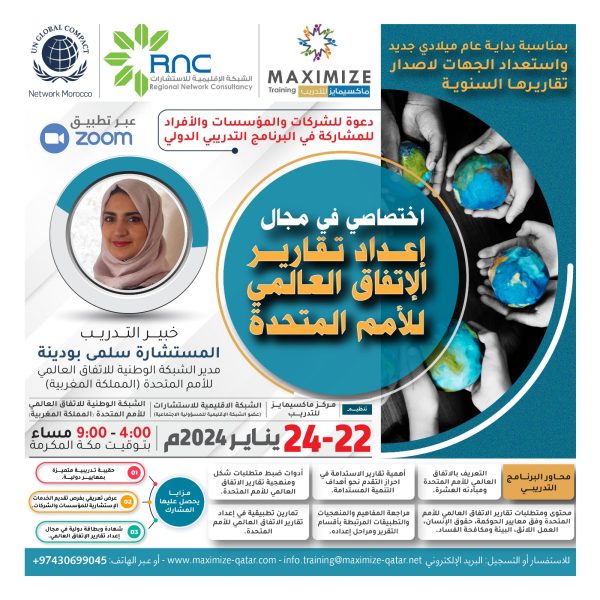 البرنامج التدريبي الدولي اختصاصي في مجال إعداد تقارير الإتفاق العالمي للأمم المتحدة