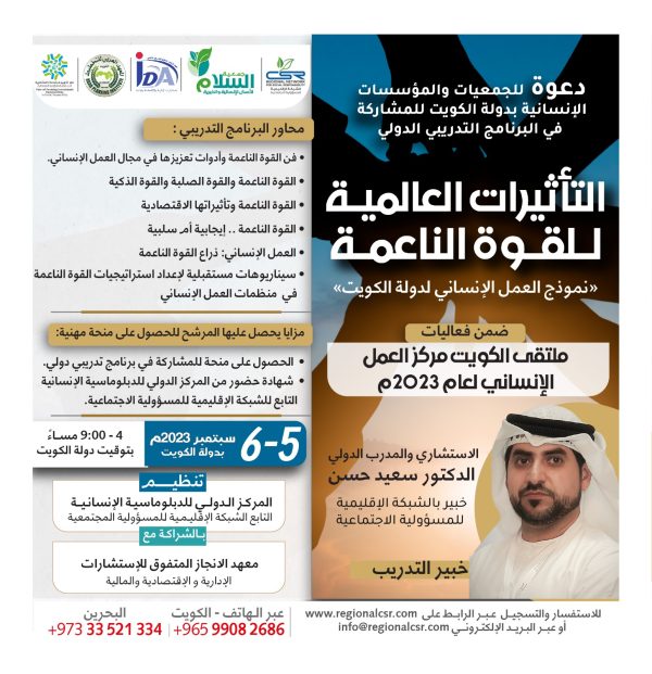 البرنامج التدريبي الدولي التأثيرات العالمية للقوة الناعمة
