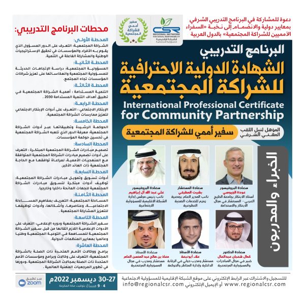البرنامج التدريبي " الشهادة الدولية الاحترافية للشراكة المجتمعية "