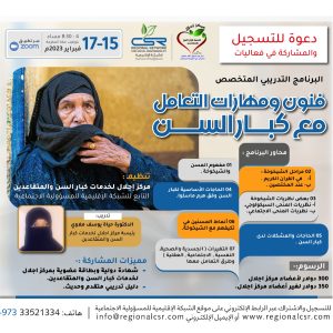 البرنامج التدريبي المتخصص فنون ومهارات التعامل مع كبار السن