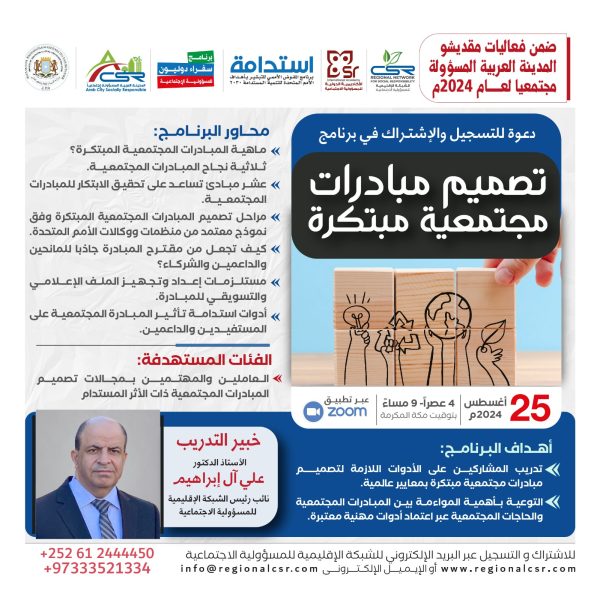 البرنامج التدريبي مصمم مبادرات مجتمعية مبتكرة