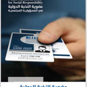 عضوية النخبة الدولية في المسؤولية المجتمعية (للأفراد)