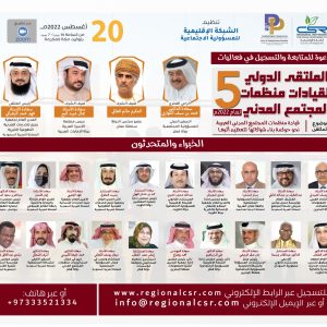 الملتقى الدولي الخامس لقيادات منظمات المجتمع المدني لعام 2022م