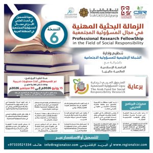 البرنامج التدريبي الدولي الزمالة البحثية المهنية في مجال المسؤولية المجتمعية