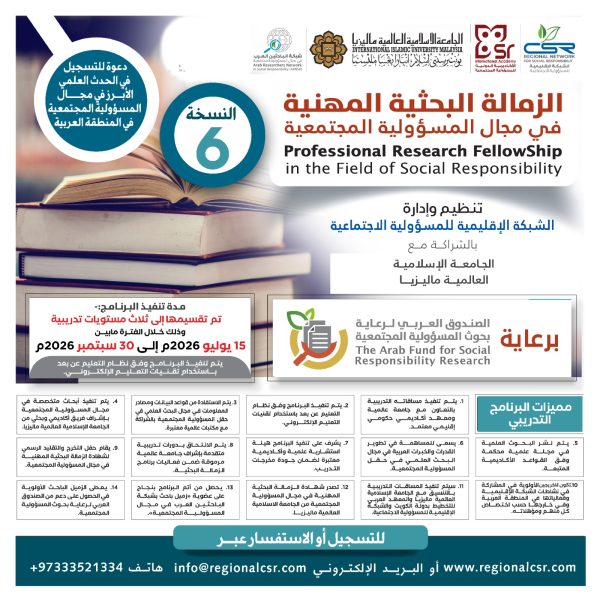 البرنامج التدريبي الدولي الزمالة البحثية المهنية في مجال المسؤولية المجتمعية