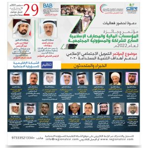 مؤتمر وجائزة المؤسسات المالية والمصارف الإسلامية السابع للشراكة والمسؤولية المجتمعية لعام2022م