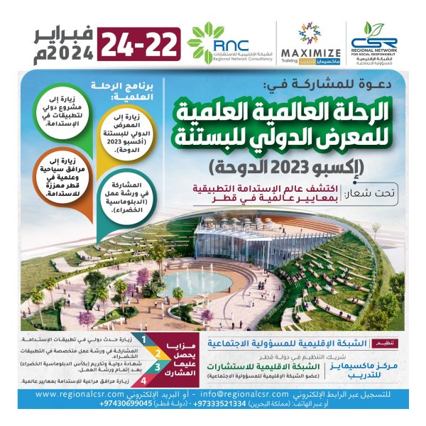 الرحلة العالمية العلمية للمعرض الدولي للبستنة ( إكسبو 2023 الدوحة)