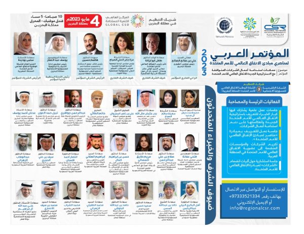 المؤتمر العربي لمناصري مبادئ الإتفاق العالمي للأمم المتحدة لعام 2023م