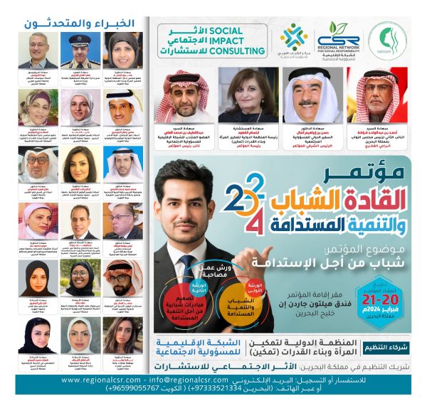 مؤتمر القادة الشباب والتنمية المستدامة2024م