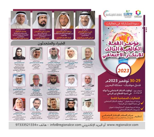 مؤتمر القمة العالمية الثالث للابتكار الاجتماعي لعام 2023