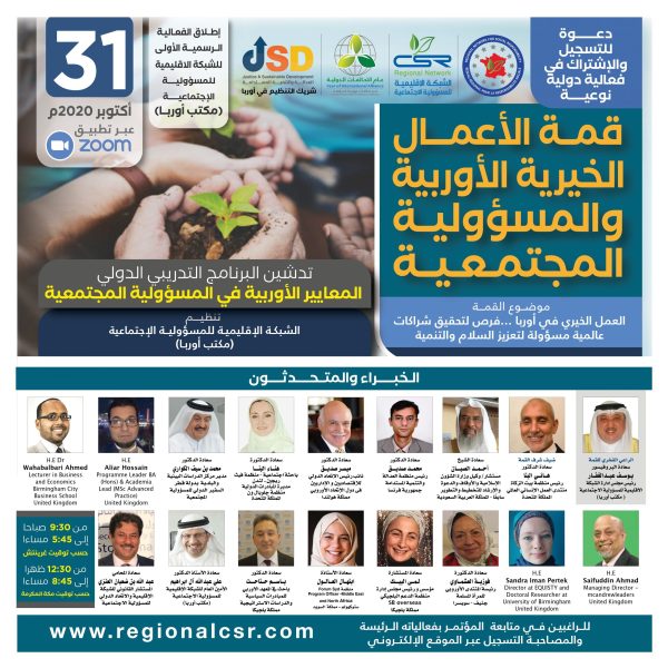 قمة الأعمال الخيرية الأوربية والمسؤولية المجتمعية