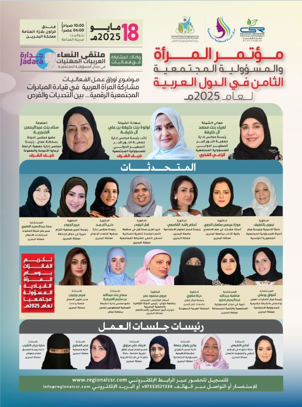 مؤتمر المرأة والمسؤولية المجتمعية الثامن في الدول العربية لعام 2025م