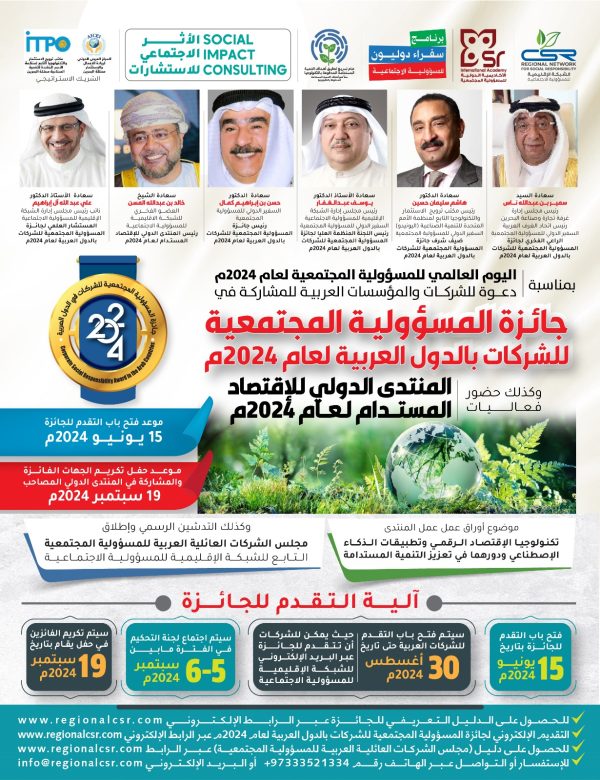 جائزة المسؤولية المجتمعية للشركات بالدول العربية لعام 2024م