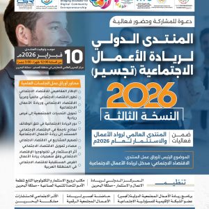 المنتدى الدولي لـريــادة الأعـمـــال الاجتماعية ( تجسير)