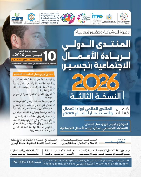 المنتدى الدولي لـريــادة الأعـمـــال الاجتماعية ( تجسير)