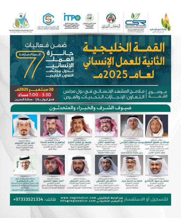 جائزة العمل الإنساني لدول مجلس التعاون الخليجي