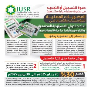 عضوية الاتحاد الدولي للمسؤولية المجتمعية للمؤسسات
