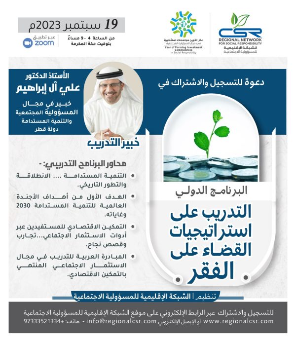 البرنامج الدولي التدريب على استراتيجيات القضاء في الفقر