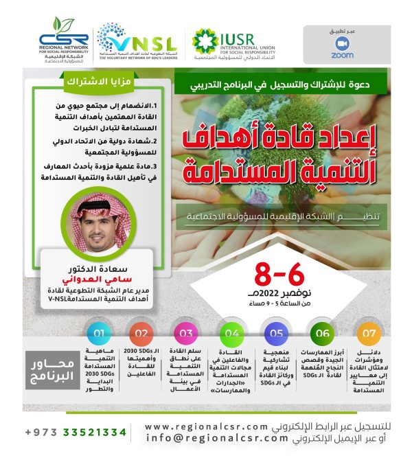 البرنامج التدريبي الدولي إعداد قادة أهداف التنمية المستدامة
