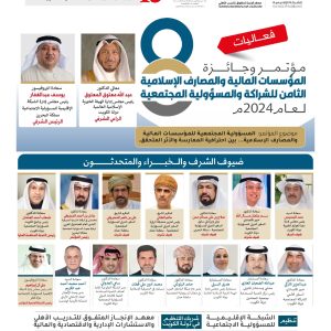 مؤتمر وجائزة المؤسسات المالية والمصارف الإسلامية الثامن للشراكة والمسؤولية المجتمعية لعام 2023م