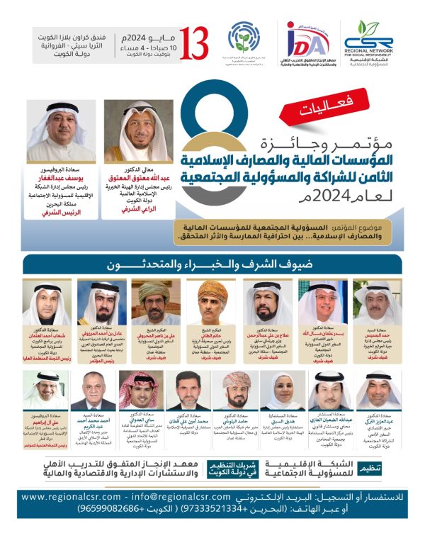 مؤتمر وجائزة المؤسسات المالية والمصارف الإسلامية الثامن للشراكة والمسؤولية المجتمعية لعام 2023م