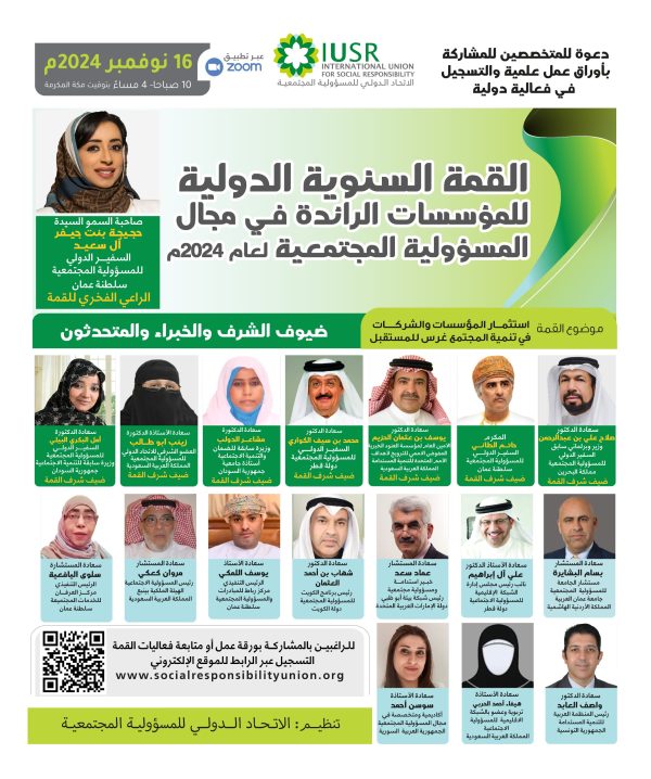 القمة السنوية الدولية للمؤسسات الرائدة في مجال المسؤولية المجتمعية 2024م