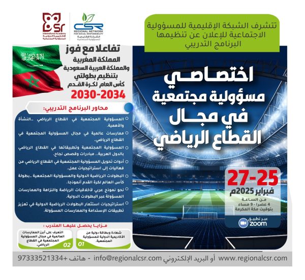البرنامج التدريبي اختصاصي مسؤولية مجتمعية في مجال القطاع الرياضي