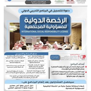 البرنامج التدريبي “الرخصة الدولية للمسؤولية المجتمعية”