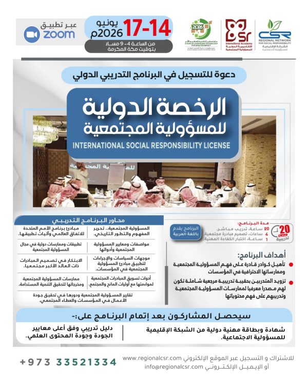 البرنامج التدريبي “الرخصة الدولية للمسؤولية المجتمعية”